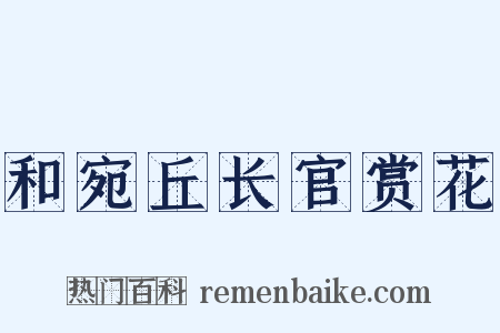 和宛丘长官赏花是什么意思的图片